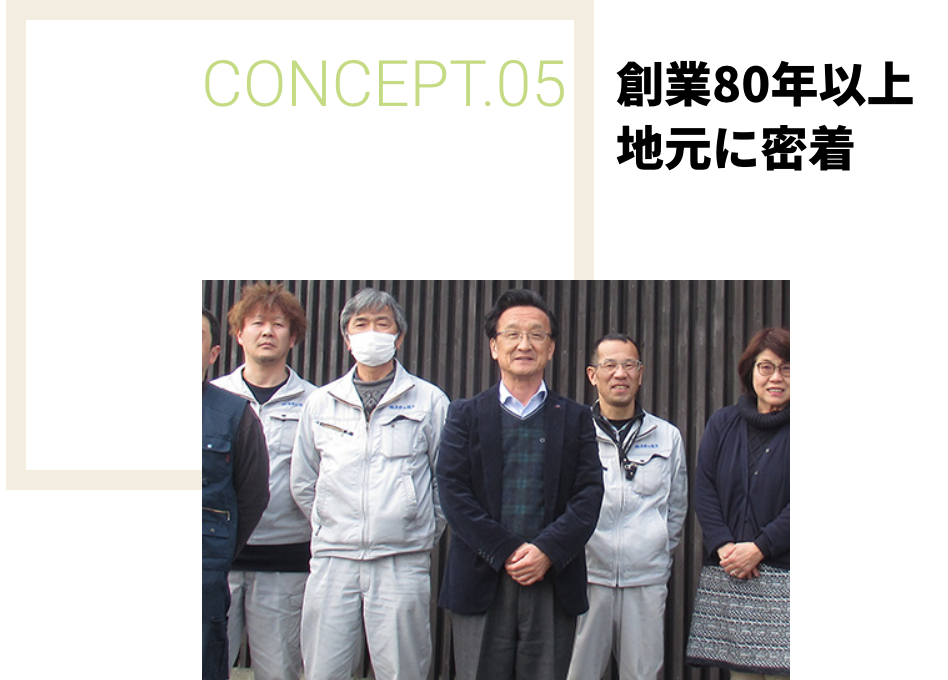 CONCEPT.05　創業80年以上地元に密着